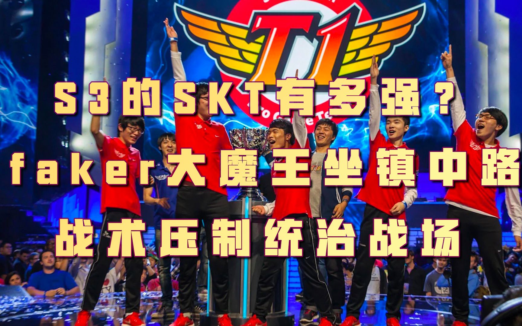 英雄联盟全球总决赛faker